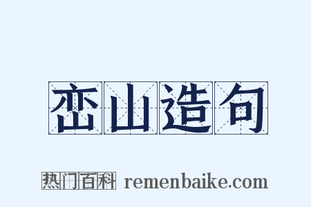 峦山造句是什么意思的图片